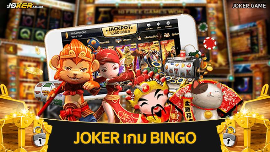 Joker เกม bingo ออนไลน์
