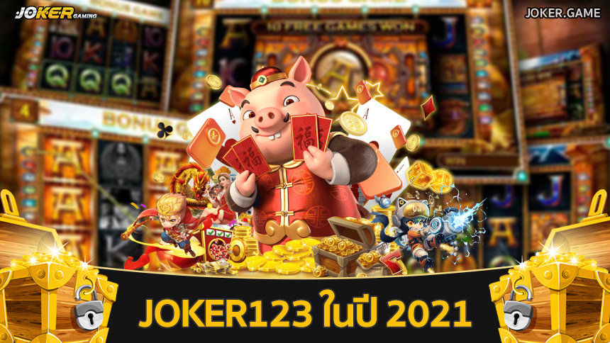 Joker123 ในปี 2021
